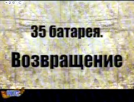 ����� "35-� �������. �����������" ������� "������" "����������� ����"