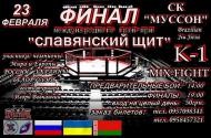 В Севастополе состоится Международный турнир «Славянский щит» по К-1 и ММА