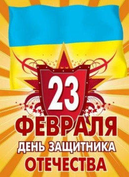23 ������� - ���� ��������� ���������