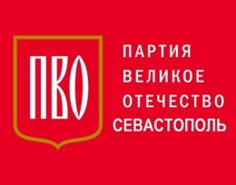 В Севастополе зарегистрировано региональное отделение Всероссийской Партии «Великое Отечество» (ПВО)