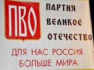Партия Великое Отечество (ПВО) поддержала юбилейную «Улыбку»