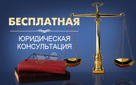 В Севастополе пройдёт Международный день бесплатной юридической помощи