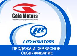 ��������� �Gala Motors� ���� ����������� ������� Lifan