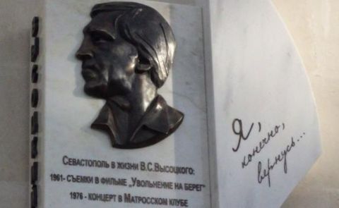 Памятную доску Высоцкому вернут на Матросский клуб