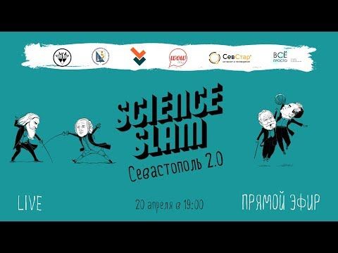 ��������� ������ ������� � ��������������� ����� ������� ������ Science Slam