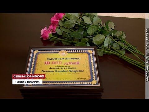 В Севастополе прошло награждение победителей акции «Тёплый год в подарок»