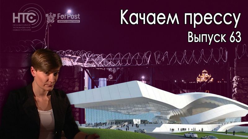 Качаем прессу: Хрустальный, Херсонес и самый честный суд по версии Киселёва