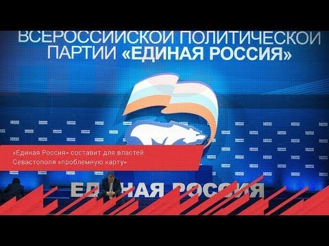 «Единая Россия» составит для властей Севастополя «проблемную карту»
