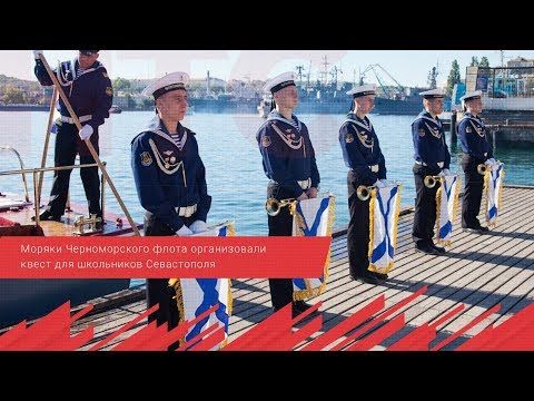 Моряки Черноморского флота организовали квест для школьников Севастополя