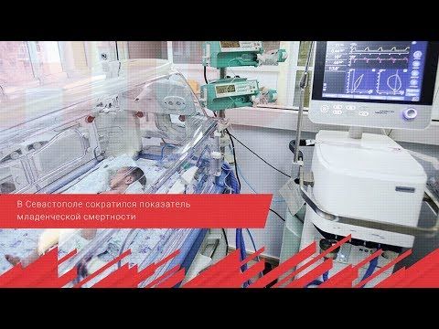 В Севастополе сократился показатель младенческой смертности