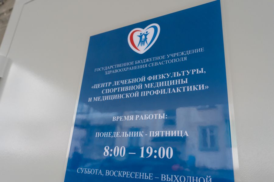 В Севастополе открылся Центр лечебной физкультуры, спортивной медицины и медицинской профилактики