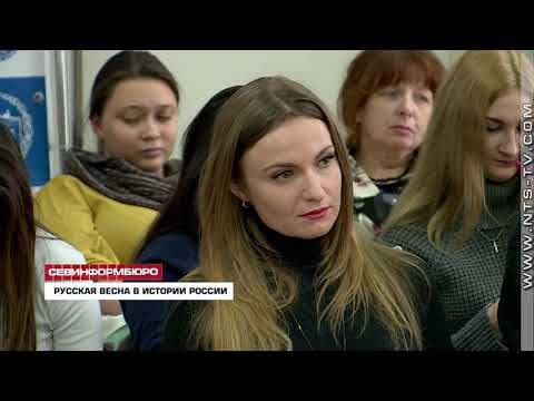 В Севастопольском филиале МГУ имени Ломоносова обсудили место Русской весны в истории России
