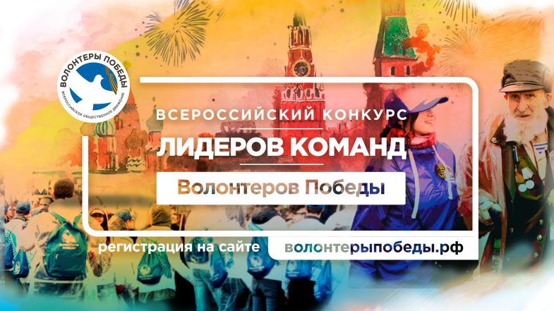 Севастопольцы приглашаются для участия во Всероссийском конкурсе лидеров команд Движения «Волонтеры Победы»
