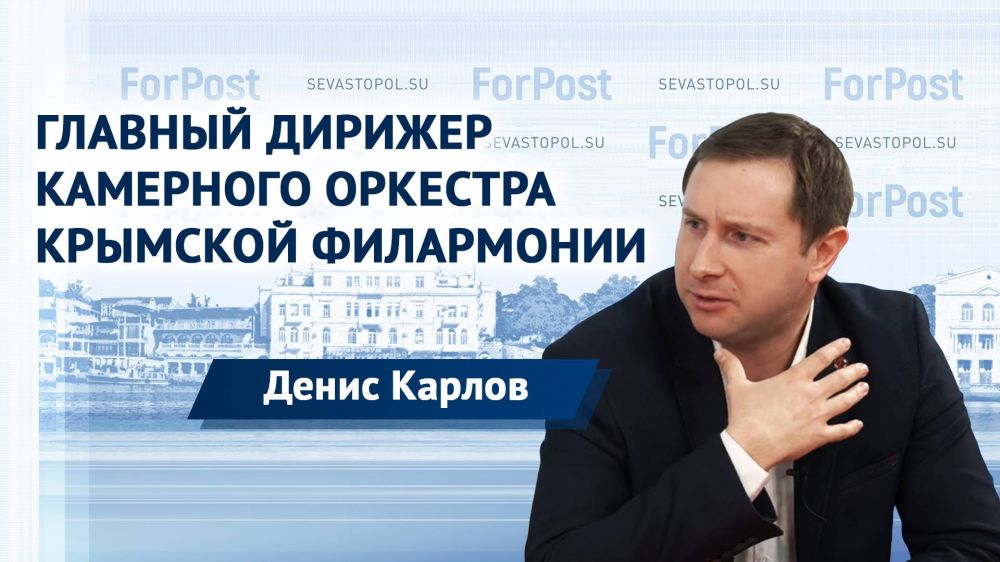 Почти полдень: дирижер камерного оркестра Крымской филармонии Денис Карлов
