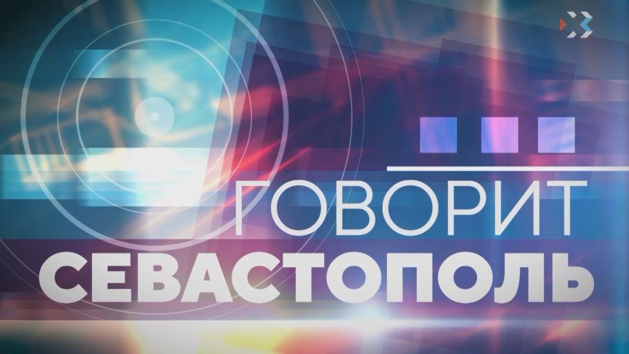 О чём «Говорит Севастополь» — в субботу в 19:30 на телеканале «ИКС»