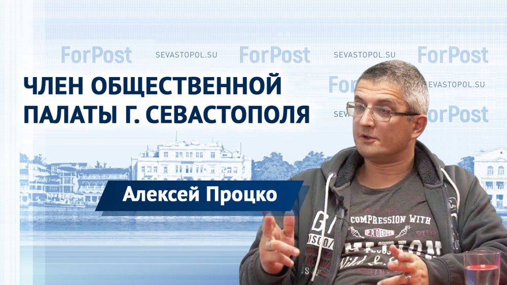 В студии ForPost — член Общественной палаты Севастополя Алексей Процко