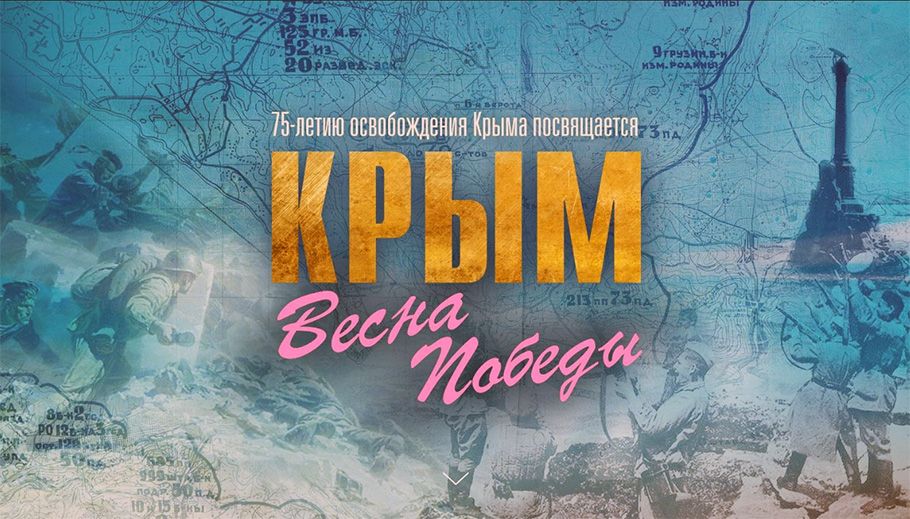Минобороны рассекретило документы о Крымской операции 1944 года