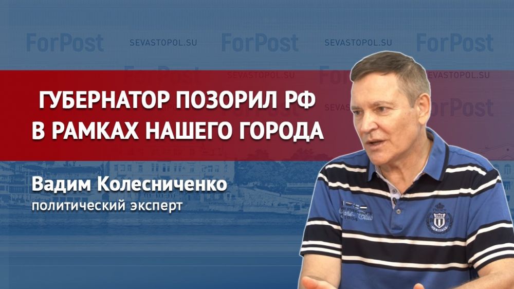 Овсянников в Севастополе позорил Россию, – Вадим Колесниченко