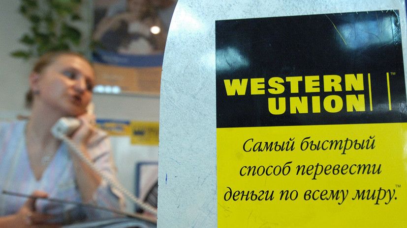 Western Union ���������� ����� ��������� �� ������