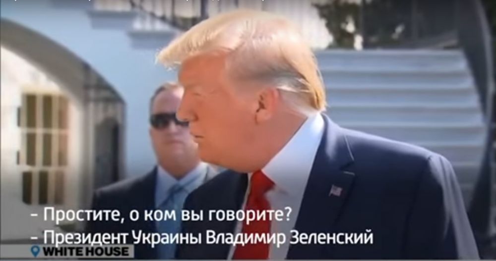 "О ком вы говорите?" Трамп забыл Зеленского