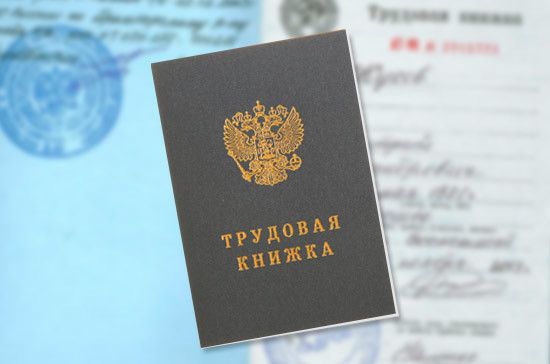 Трудовые книжки перейдут в цифру