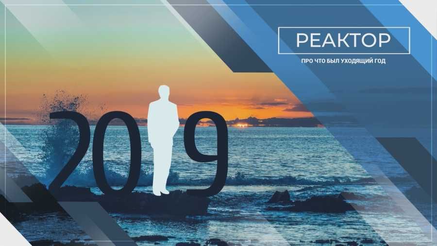 ForPost-�������. ��� ��� ��� �������� 2019 ���?