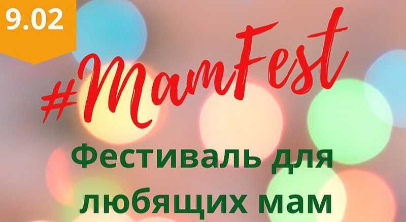 � ����������� 9 ������� ����� ��������� ��������� ��� ��� � #MamFest