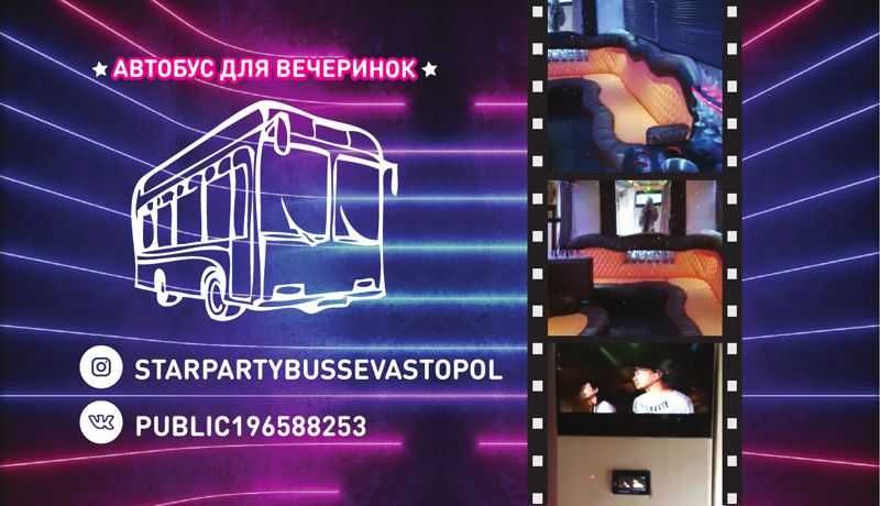������������ ��������� ����������� ����� � �������� �StarPartyBus�
