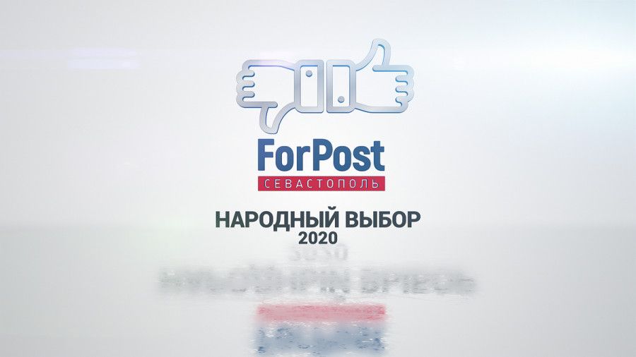 �������� �����-2020. ������� ���� � ��������� ���� �� ������ ForPost