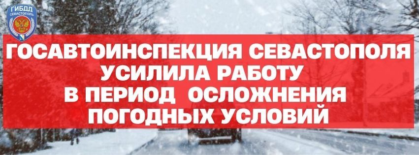 Госавтоинспекция Севастополя усилила работу в период осложнения погодных условий