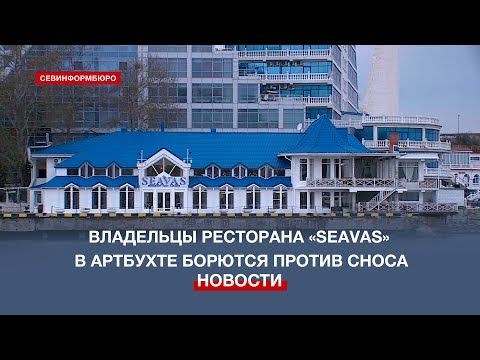 ������������� ��� ������� � ���� ������� � ����� ��������� �Seavas� � ��������
