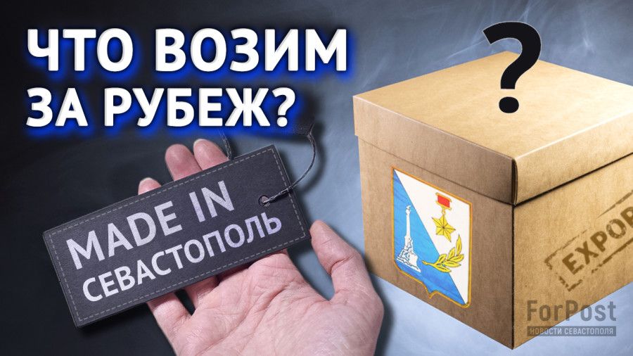 Made in Sevastopol, ��� ��� ����������� �������� ������� �����