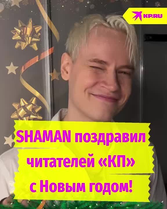 SHAMAN ��������� ��������� "��" � ����� �����!