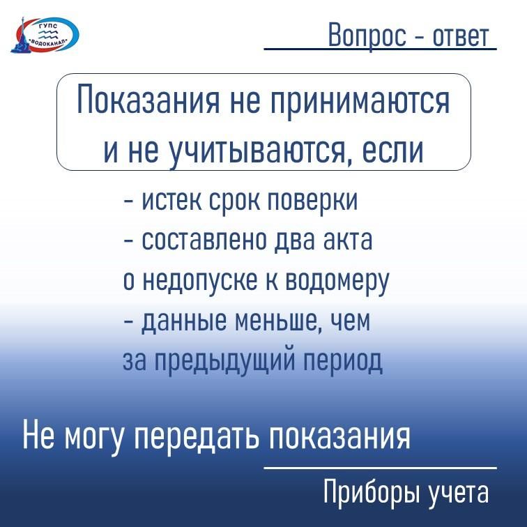 Водоканал: Показания не принимаются и не учитываются при расчете в следующих случаях: