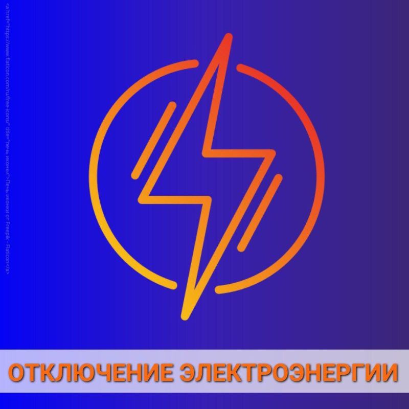 с 08:00 до 16:00 в связи с профилактическим ремонтом трансформаторной подстанции временно будет ограничена подача электроэнергии по следующим адресам: