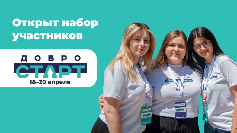 В Севастополе пройдет форум «ДоброСТАРТ»