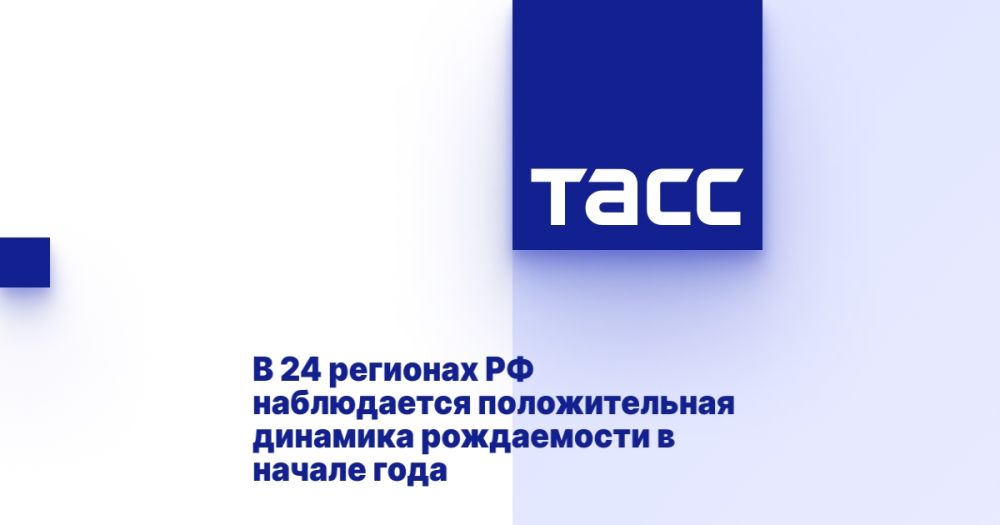 В 24 регионах РФ наблюдается положительная динамика рождаемости в начале года