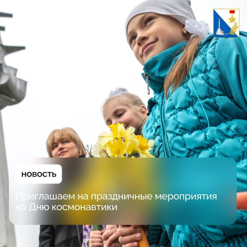 Севастопольские учреждения культуры подготовили более 30 праздничных мероприятий ко Дню космонавтики