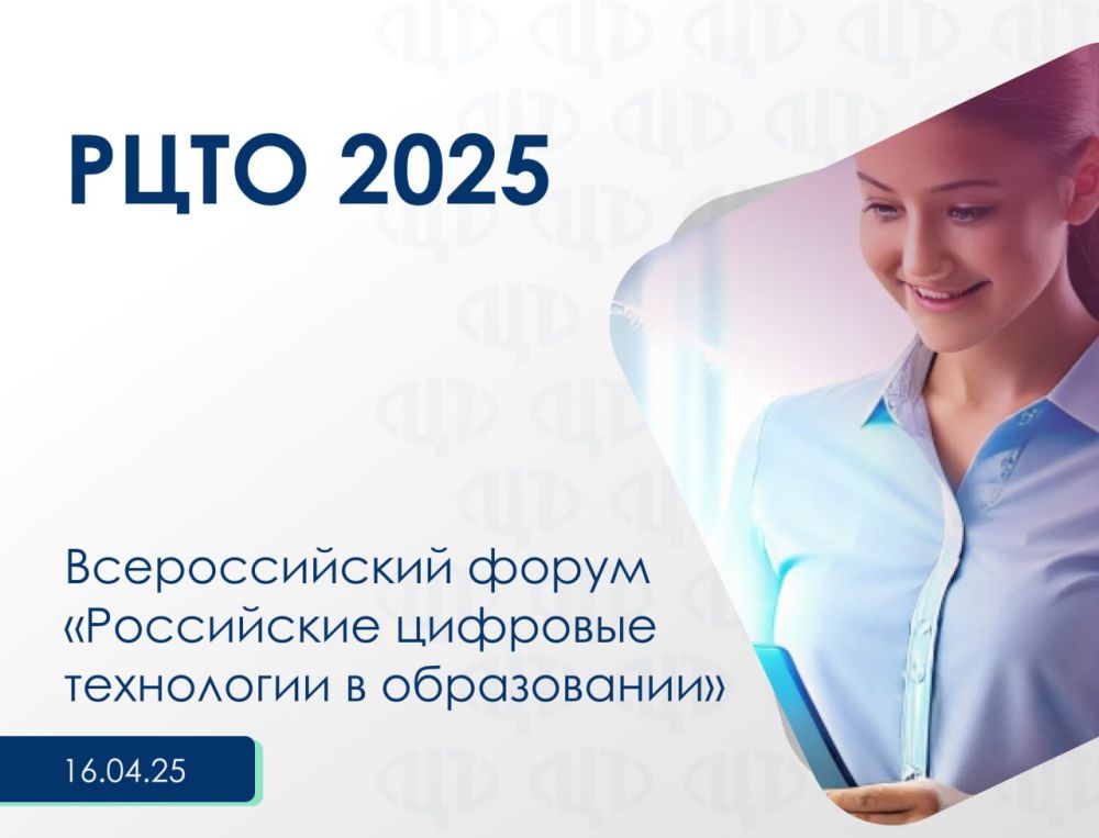 C 21 по 23 апреля 2025 года в г. Псков состоится Всероссийский форум «Российские цифровые технологии в образовании — 2025», форум объединит свыше 120 участников из 40 регионов России