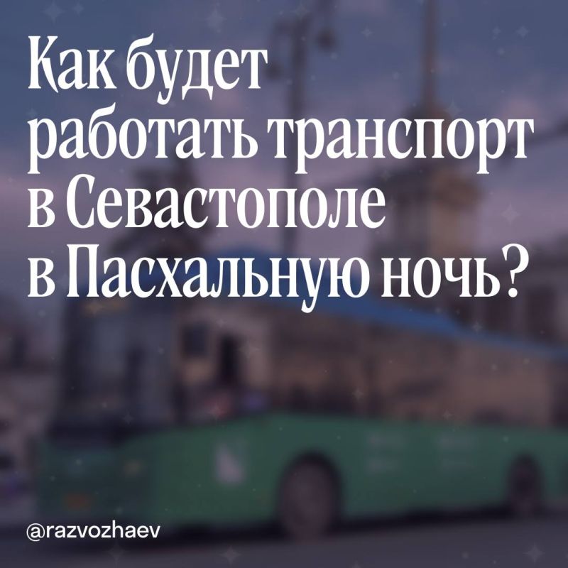 В пасхальную ночь в Севастополе будет работать 11 маршрутов общественного транспорта