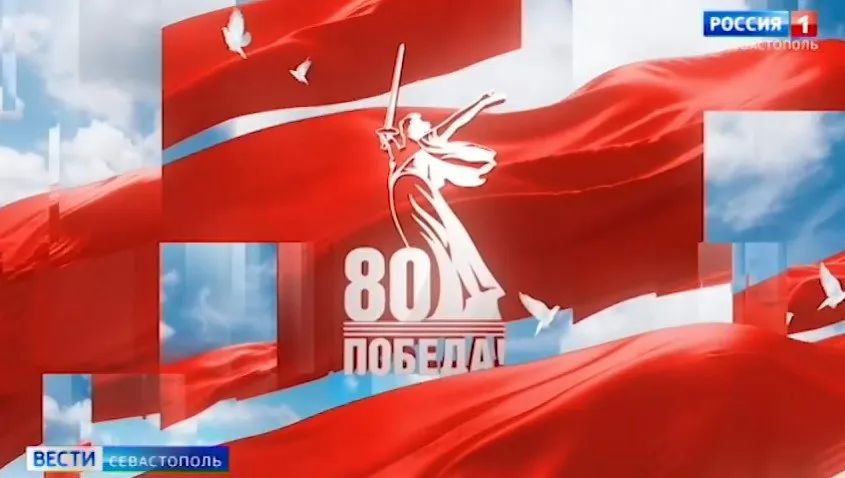 "От Севастополя до Берлина": 18.04.2025