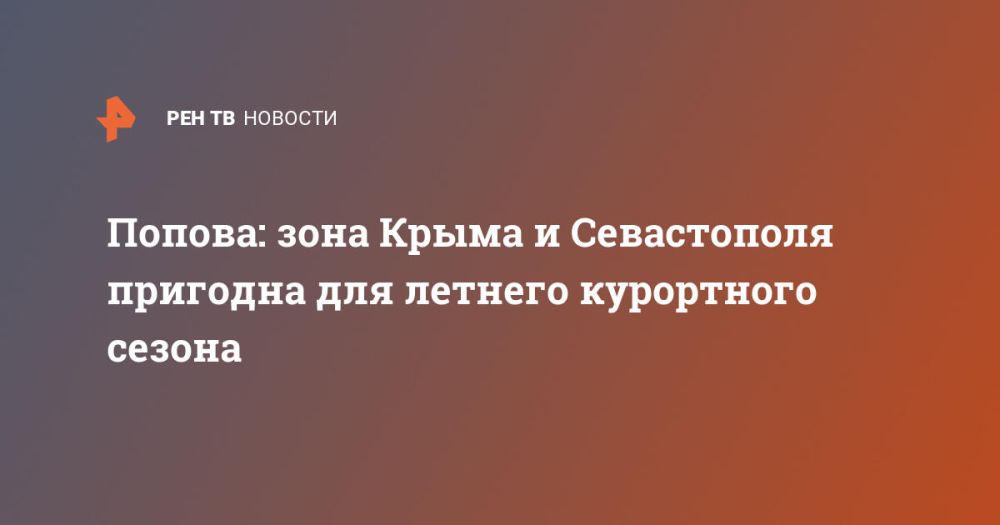 Попова: зона Крыма и Севастополя пригодна для летнего курортного сезона