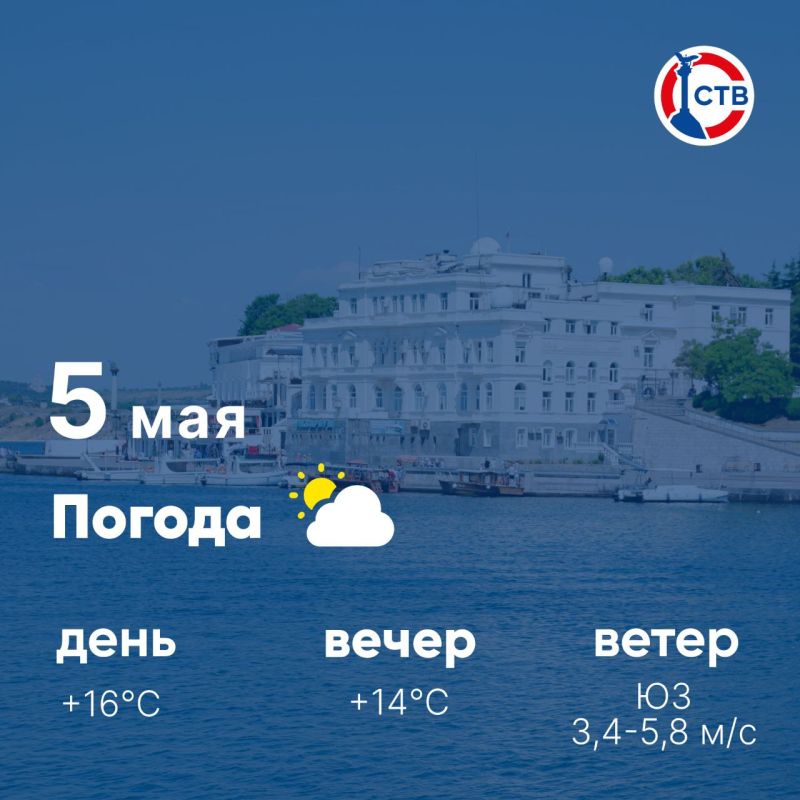 Доброе утро, севастопольцы! Сегодня, 5 мая, в городе облачно с пояснениями
