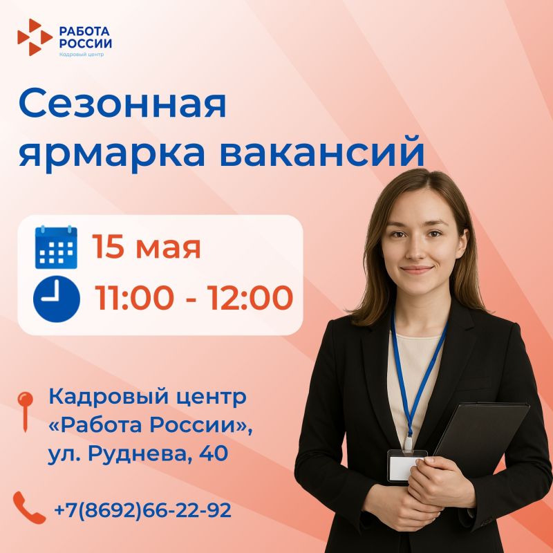 Ищете работу на лето?. Забудьте про сложный поиск работы — завтра в Кадровом центре «Работа России» вас ждут: прямые собеседования с ведущими работодателями;