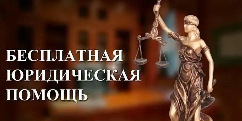 05 июня 2025 года БЕСПЛАТНАЯ ЮРИДИЧЕСКАЯ ПОМОЩЬ ГРАЖДАНАМ