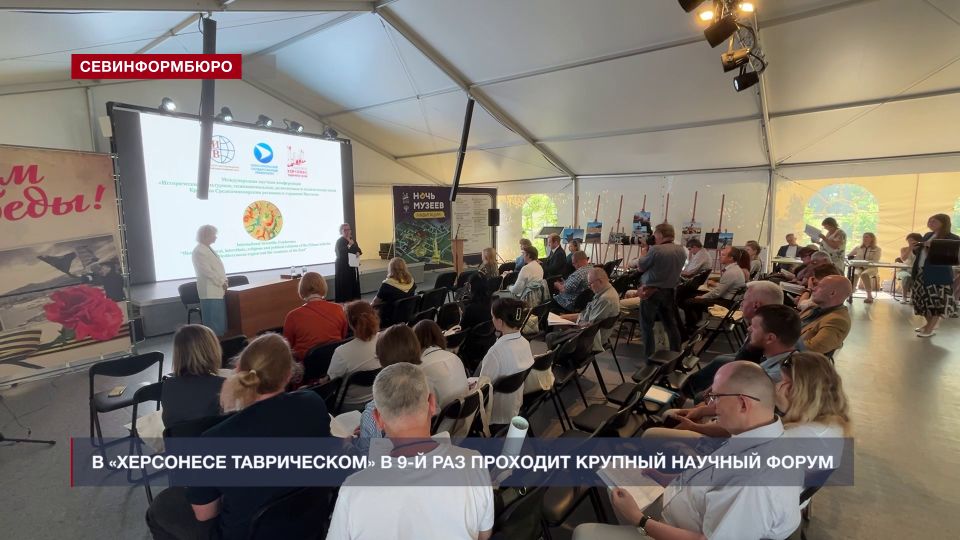 В «Херсонесе Таврическом» в 9-й раз проходит крупный научный форум