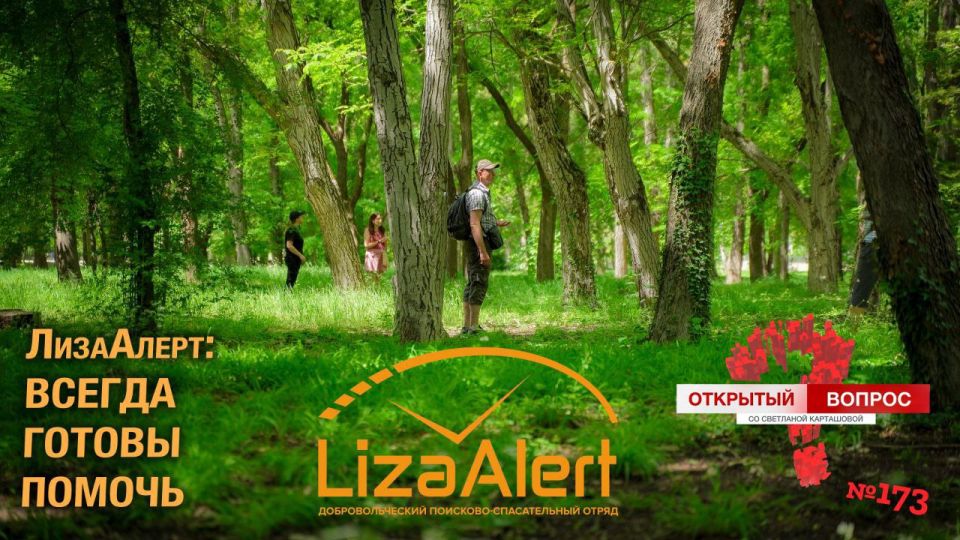 «ЛизаАлерт»: всегда готовы помочь