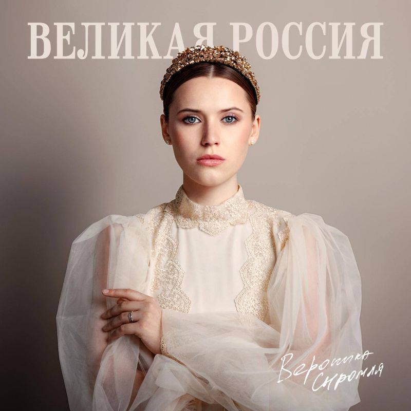Севастопольская певица Вероника Сыромля представила премьеру песни «Великая Россия»