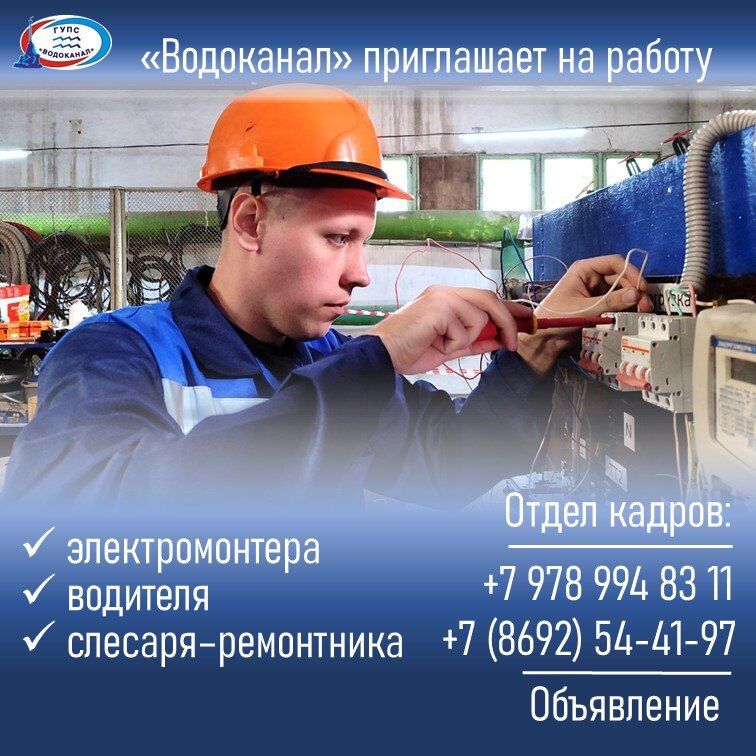 Водоканал: Приглашаем на работу!. Звоните в отдел кадров: