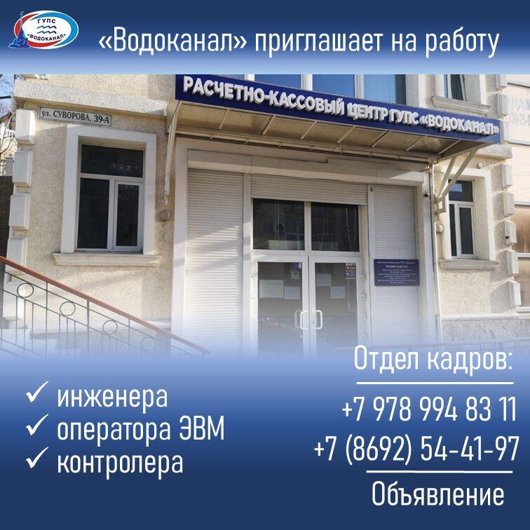 Водоканал: Приглашаем на работу!. Звоните в отдел кадров: